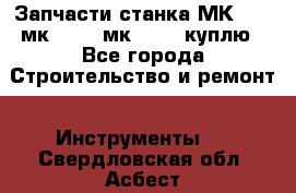 Запчасти станка МК3002 (мк 3002, мк-3002) куплю - Все города Строительство и ремонт » Инструменты   . Свердловская обл.,Асбест г.